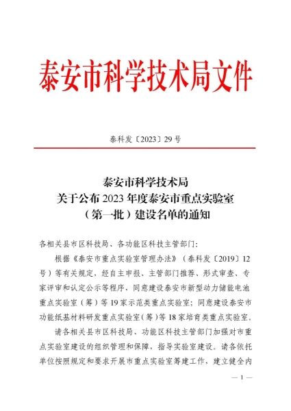 公司成功入選泰安市實驗室建設(shè)名單